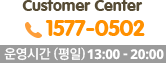 customer center 1577-0502 운영시간 (평일) 13:00~20:00